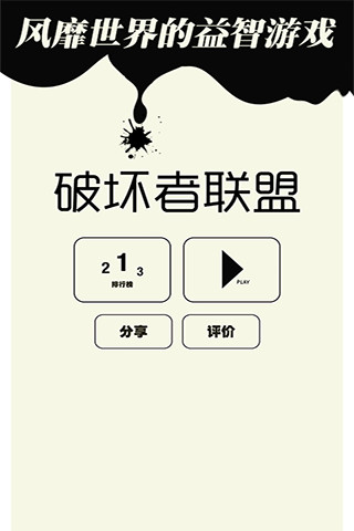 免費下載休閒APP|破坏者联盟 app開箱文|APP開箱王