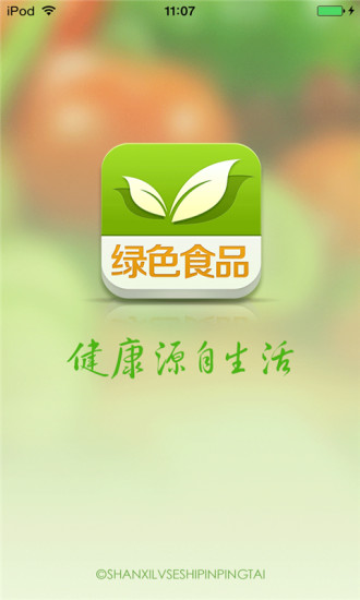 免費下載生活APP|山西绿色食品平台 app開箱文|APP開箱王