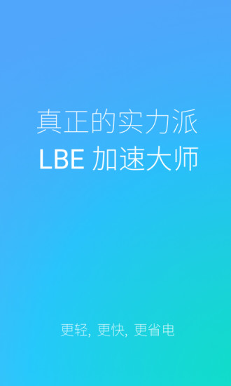 lbe加速大师