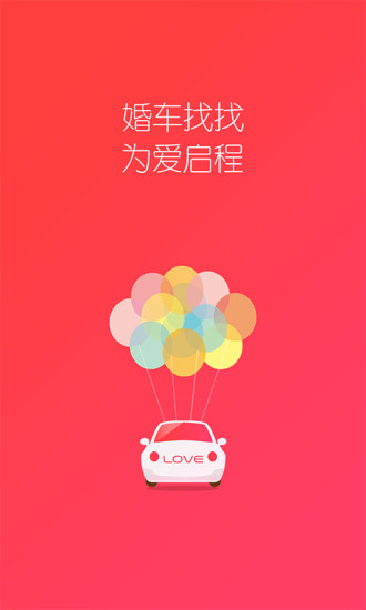 免費下載生活APP|婚车找找 app開箱文|APP開箱王