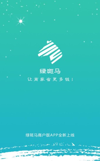 绿斑马商户端