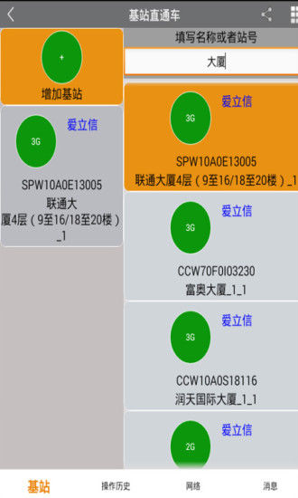 基站直通车