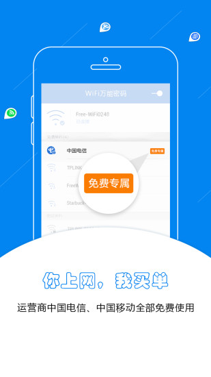 WiFi万能密码蓝钥匙版