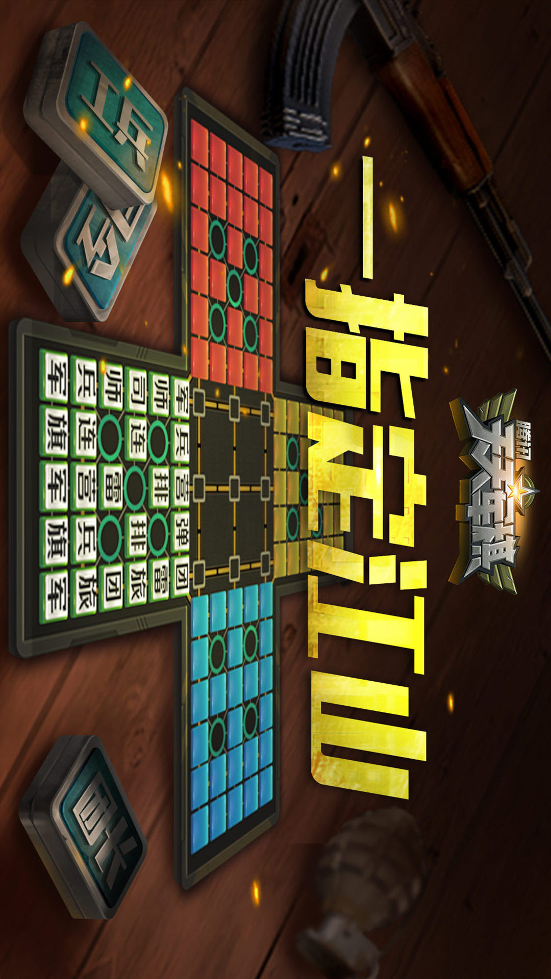 天天军棋安卓版高清截图