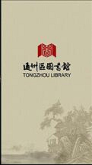 免費下載書籍APP|通州区图书馆 app開箱文|APP開箱王