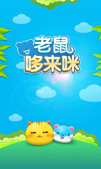 免費下載休閒APP|老鼠哆唻咪 app開箱文|APP開箱王