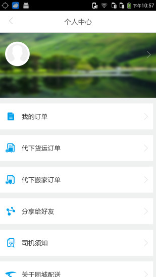 免費下載交通運輸APP|同成配送司机端 app開箱文|APP開箱王