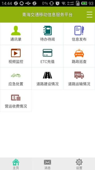 免費下載商業APP|青海交通移动信息服务平台 app開箱文|APP開箱王