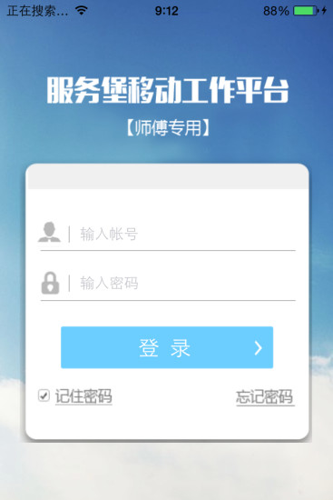 服务堡师傅接单app