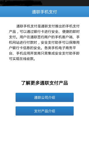 通联支付助手