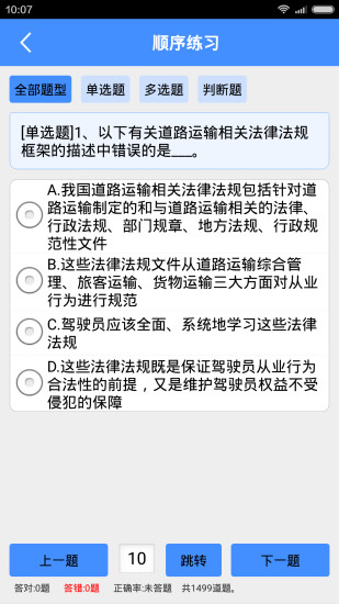 免費下載教育APP|道路运输驾驶员继续教育模拟考试 app開箱文|APP開箱王