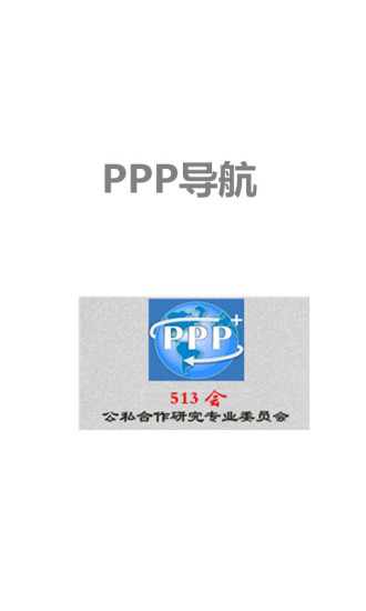 PPP导航