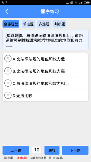 危险货物运输资格证模拟考试系统