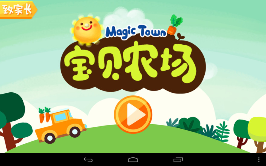 MagicTown宝贝农场