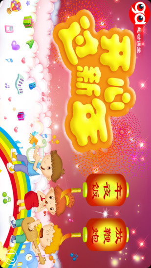 免費下載教育APP|趣动课堂之开心过新年 app開箱文|APP開箱王