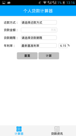 贷款计算器