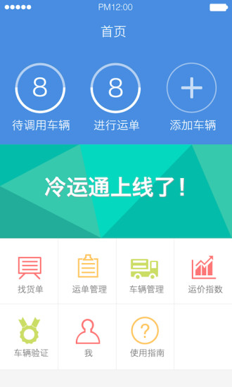 免費下載生活APP|冷运通车主 app開箱文|APP開箱王