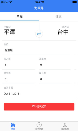 免費下載旅遊APP|海峡号订票 app開箱文|APP開箱王