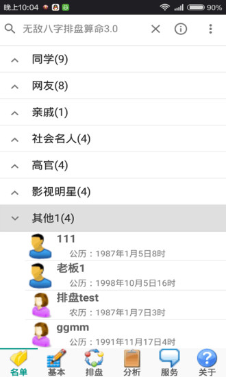 免費下載工具APP|无敌八字排盘算命 app開箱文|APP開箱王