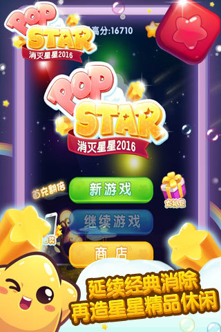 免費下載休閒APP|消灭星星2016 app開箱文|APP開箱王