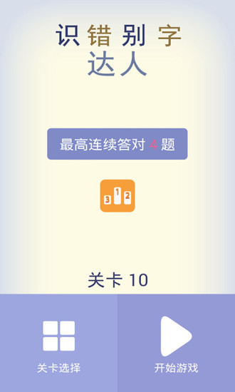 识错别字达人