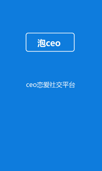 泡ceo