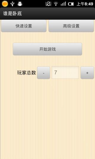 免費下載休閒APP|谁是卧底 app開箱文|APP開箱王