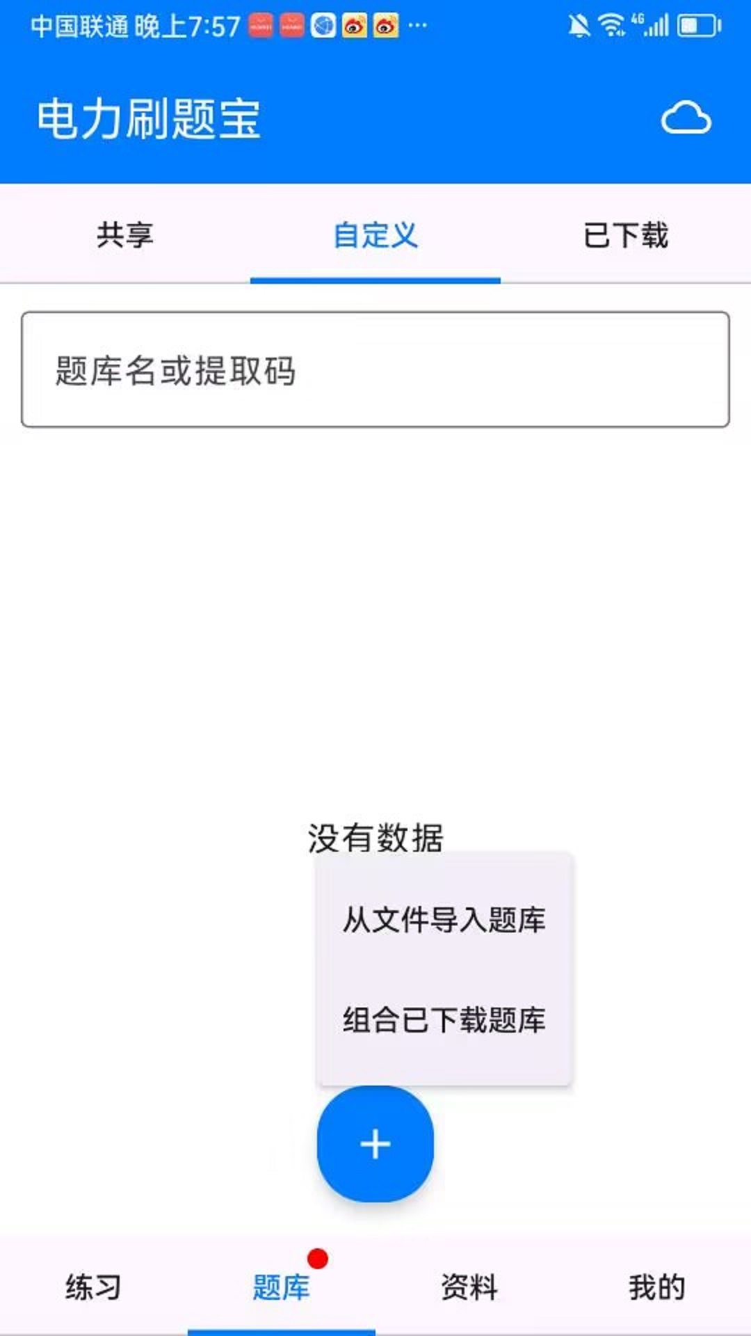 电力刷题宝 截图 2