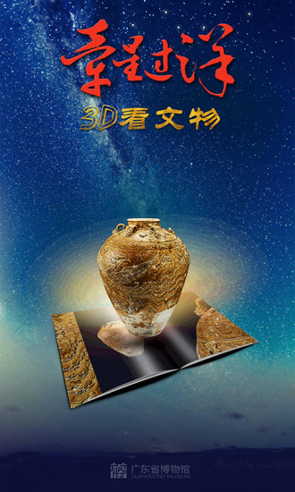 牵星过洋3D看文物