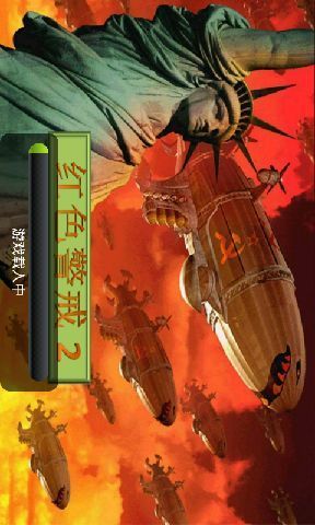 紅色警戒2中文版下載 - 單機遊戲 - 52pk遊戲下載中心