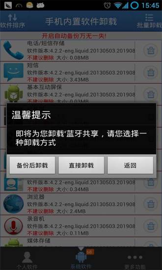 【免費程式庫與試用程式App】手机内置软件卸载-APP點子