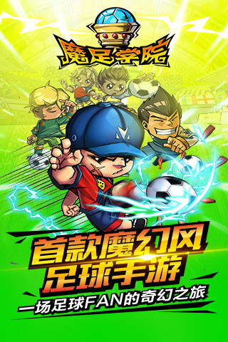 免費下載遊戲APP|魔足学院 app開箱文|APP開箱王