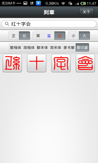 免費下載商業APP|篆刻记章 app開箱文|APP開箱王