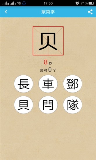 免費下載教育APP|开心学繁体字 app開箱文|APP開箱王