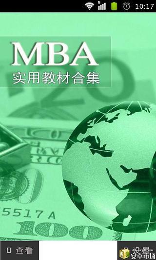 MBA实用教程合集