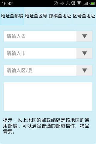 邮政编码 区号查询