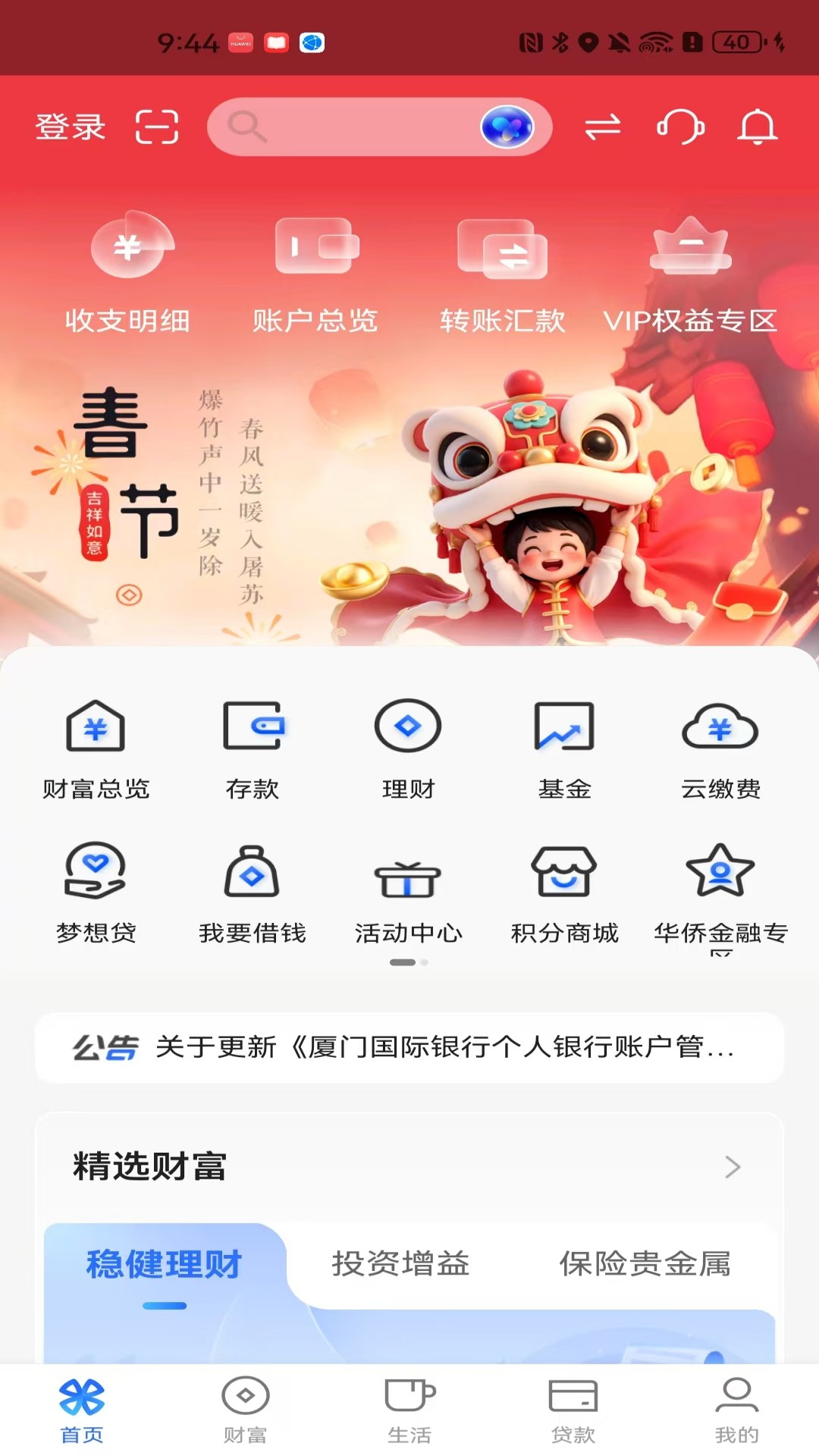 厦门国际银行 截图 1