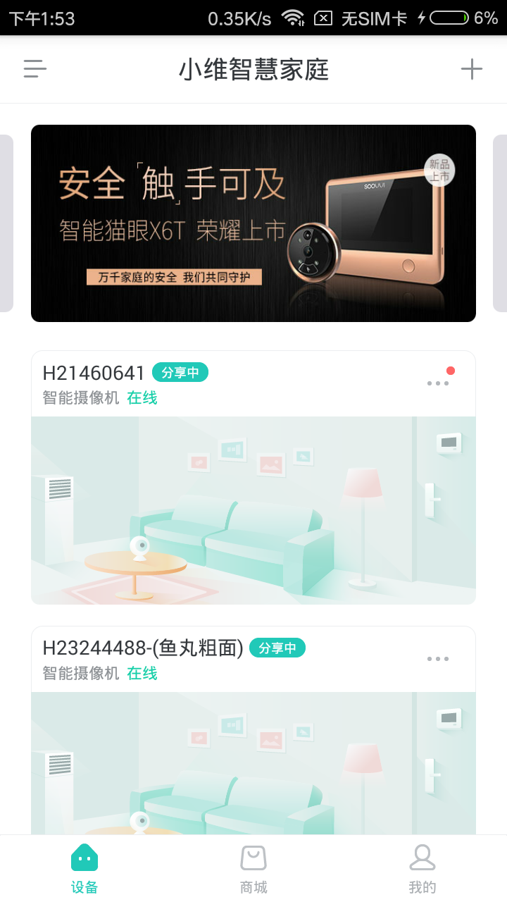 小维智慧家庭 截图 2