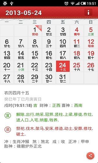 中华万年历日历-黄历天气,农历生日,闹钟提醒,日记纪念日：在 ...