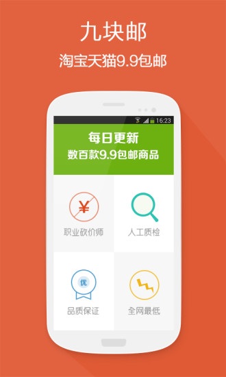 【免費購物App】九块邮-全场9.9元包邮-APP點子