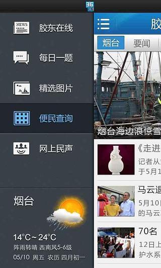 【免費新聞App】胶东在线-APP點子