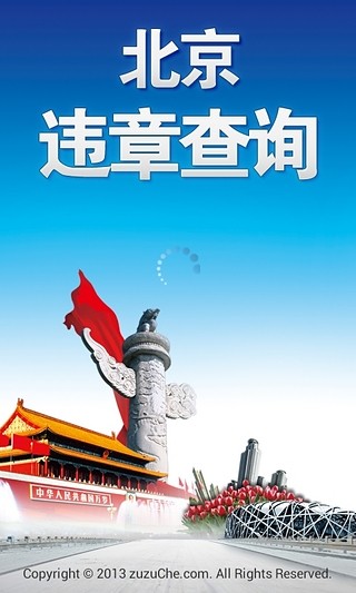 北京交通违章查询