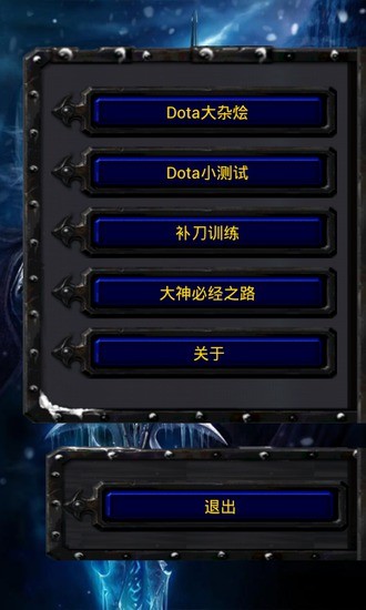 Dota训练师