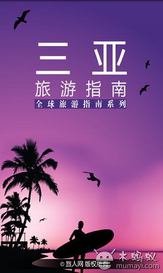 免費下載交通運輸APP|三亚旅游指南 app開箱文|APP開箱王