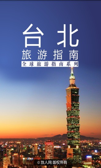 免費下載旅遊APP|台北旅游指南 app開箱文|APP開箱王