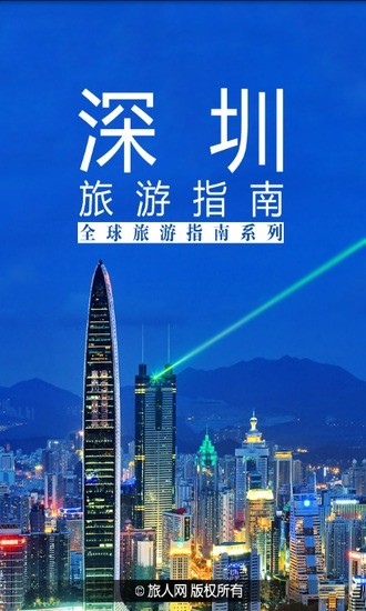 免費下載旅遊APP|深圳旅游指南 app開箱文|APP開箱王