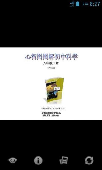 心智图图解初中科学华师大版8年级下