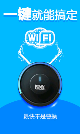 WiFi上网加速器