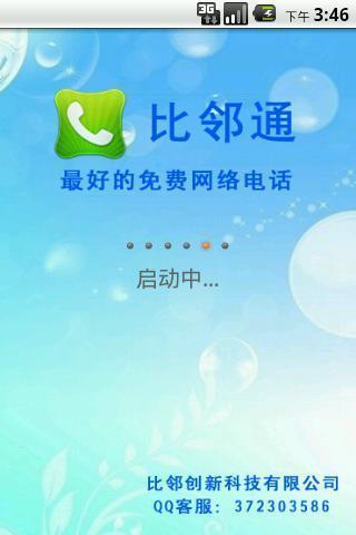 比邻通Call