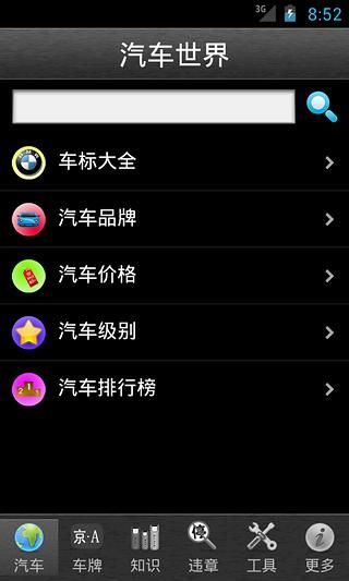 【免費教育App】汽车世界-APP點子